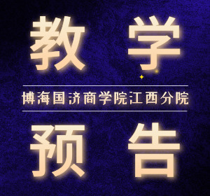 【教學(xué)預(yù)告】江西新商界高級(jí)管理研修班11月23日-24日白小飛老師《資本運(yùn)營(yíng)》
