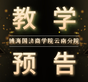 【教學預告】云南新商界研修班11月8日-10日喻景忠教授《公司治理與稅務籌劃》