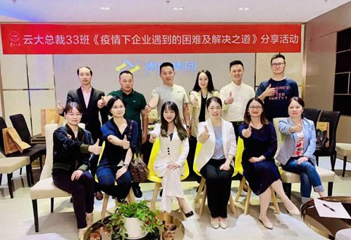 博海國濟商學院云南分院總裁33班《疫情下企業(yè)遇到的困境及解決之道》主題分享活動958.jpg