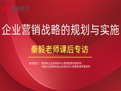 【名師訪談】江西分院總裁班秦毅老師《企業(yè)營銷戰(zhàn)略的規(guī)劃與實(shí)施》課后專訪