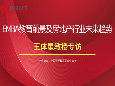 中國管理教育聯(lián)合會(huì)會(huì)長王體星老師專訪