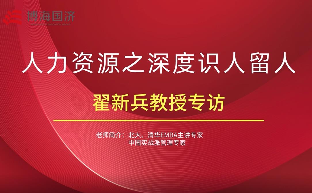 【名師訪(fǎng)談】江西分院總裁班翟新兵教授《人力資源》課后專(zhuān)訪(fǎng)