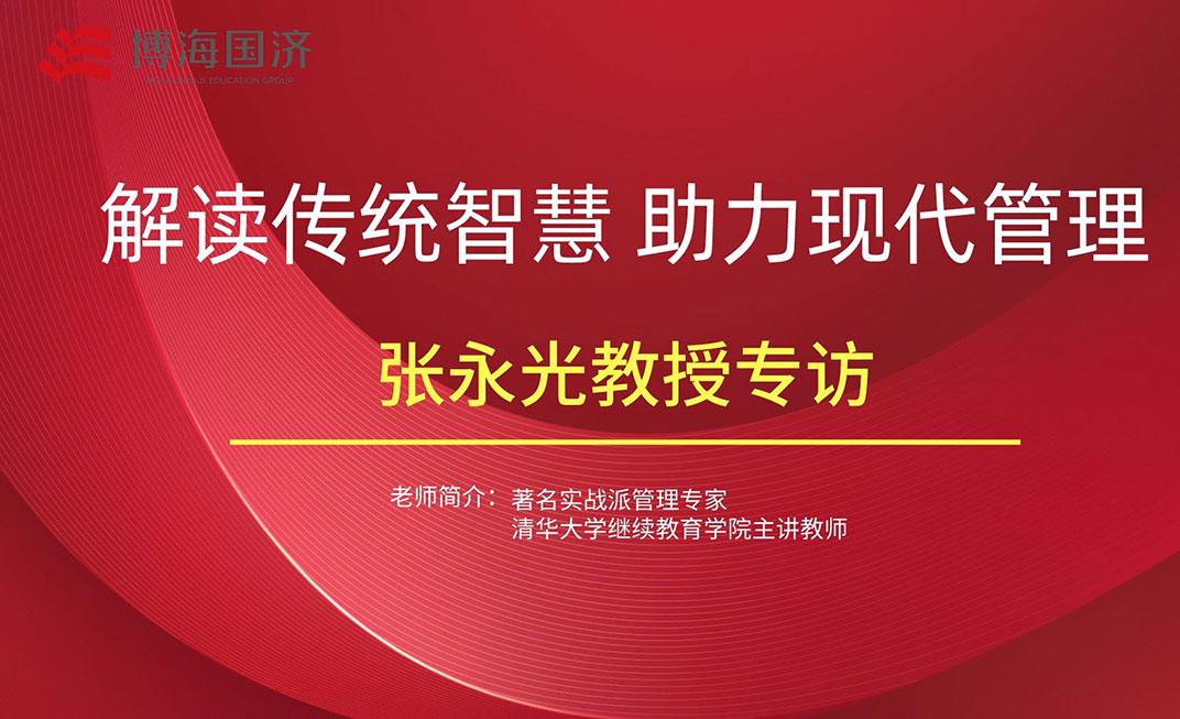 【名師訪(fǎng)談】江西分院總裁班張永光教授《國(guó)學(xué)智慧與現(xiàn)代管理》課后專(zhuān)訪(fǎng)