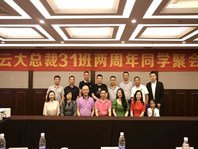 云南分院總裁31班兩周年同學聚會，歡聚一堂，敘情誼，話未來！