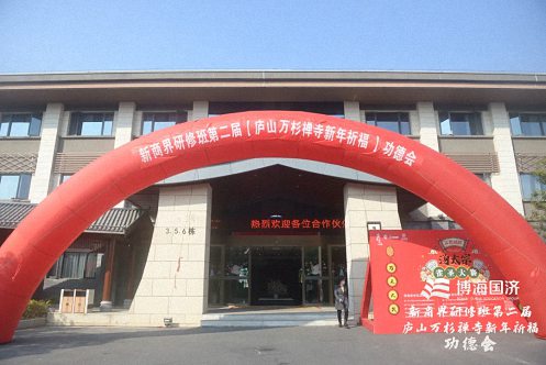 祈福納祥，趨避邪祟——記博海國濟新商界高級管理研修班第二屆新年祈福功德會圓滿結(jié)束92.jpg