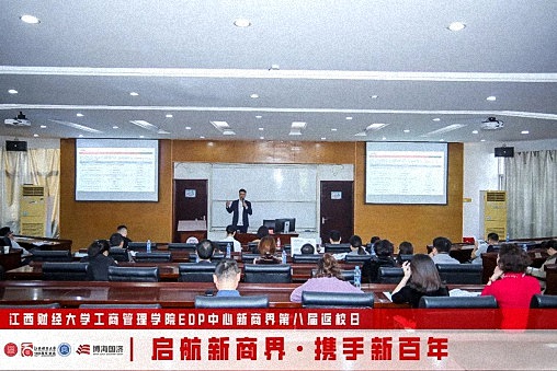 江西財(cái)經(jīng)大學(xué)工商管理學(xué)院EDP中心新商界第八屆返校日?qǐng)A滿(mǎn)舉行1786.jpg