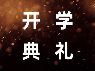 【開(kāi)學(xué)典禮】博海國(guó)濟(jì)新商界研修班第198期暨南昌93班隆重開(kāi)班