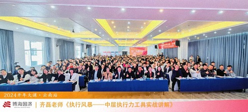 為企業(yè)賦能——博海國濟(jì)教育2024開年大課（云南站）圓滿舉行0.jpg