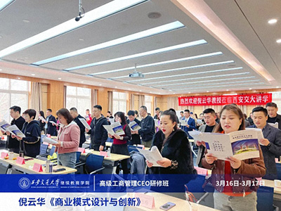 【課程回顧】陜西分院3月16日-17日倪云華教授《商業(yè)模式設(shè)計(jì)與創(chuàng)新》