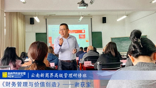【課程回顧】云南分院11月24日-26日謝獲寶教授《財(cái)務(wù)管理與價(jià)值創(chuàng)造》 188.jpg