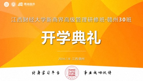 【開學(xué)典禮】博海國濟(jì)新商界研修班第196期暨贛州新商界30期隆重開班364.jpg