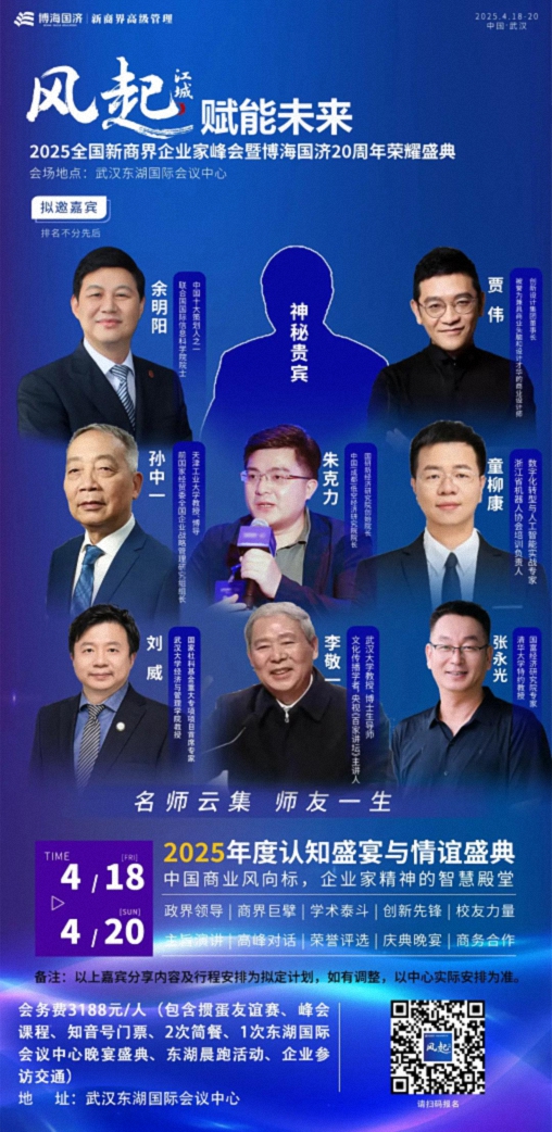 風起江城 賦能未來——2025全國新商界企業(yè)家峰會暨博海國濟20周年榮耀盛典1(1).jpg