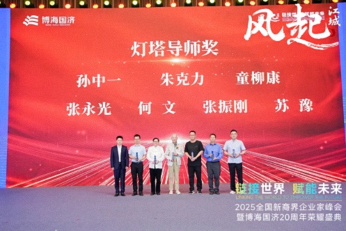 【榮譽(yù)篇】風(fēng)起江城丨鏈接世界 賦能未來 · 2025全國新商界企業(yè)家峰會暨博海國濟(jì)20周年榮耀盛典活動紀(jì)實(shí)376.jpg