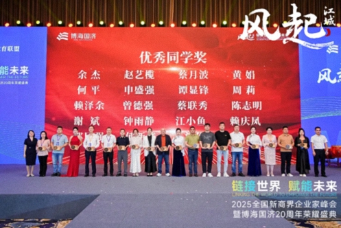 【榮譽(yù)篇】風(fēng)起江城丨鏈接世界 賦能未來 · 2025全國新商界企業(yè)家峰會暨博海國濟(jì)20周年榮耀盛典活動紀(jì)實(shí)515.jpg