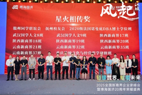【榮譽(yù)篇】風(fēng)起江城丨鏈接世界 賦能未來 · 2025全國新商界企業(yè)家峰會暨博海國濟(jì)20周年榮耀盛典活動紀(jì)實(shí)628.jpg