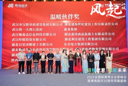 【榮譽(yù)篇】風(fēng)起江城丨鏈接世界 賦能未來 · 2025全國新商界企業(yè)家峰會暨博海國濟(jì)20周年榮耀盛典活動紀(jì)實(shí)765.jpg