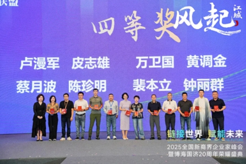 【活動篇】風起江城丨鏈接世界 賦能未來 · 2025全國新商界企業(yè)家峰會暨博海國濟20周年榮耀盛典活動紀實314.jpg