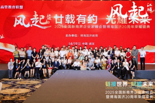 【活動篇】風起江城丨鏈接世界 賦能未來 · 2025全國新商界企業(yè)家峰會暨博海國濟20周年榮耀盛典活動紀實804.jpg