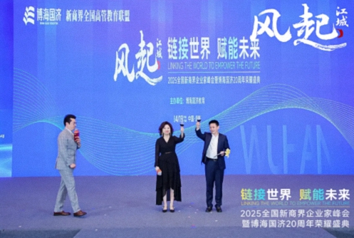 【活動篇】風起江城丨鏈接世界 賦能未來 · 2025全國新商界企業(yè)家峰會暨博海國濟20周年榮耀盛典活動紀實805.jpg