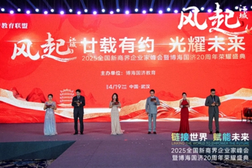 【活動篇】風起江城丨鏈接世界 賦能未來 · 2025全國新商界企業(yè)家峰會暨博海國濟20周年榮耀盛典活動紀實830.jpg