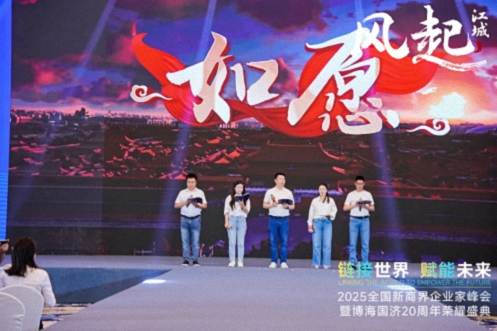 【活動篇】風起江城丨鏈接世界 賦能未來 · 2025全國新商界企業(yè)家峰會暨博海國濟20周年榮耀盛典活動紀實942.jpg