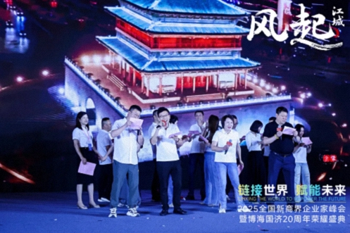 【活動篇】風起江城丨鏈接世界 賦能未來 · 2025全國新商界企業(yè)家峰會暨博海國濟20周年榮耀盛典活動紀實1151.jpg