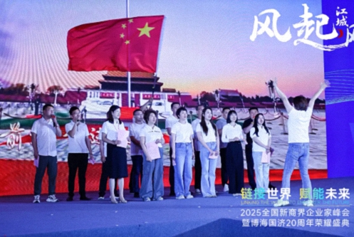 【活動篇】風起江城丨鏈接世界 賦能未來 · 2025全國新商界企業(yè)家峰會暨博海國濟20周年榮耀盛典活動紀實1152.jpg