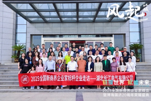 【參訪篇】風(fēng)起江城丨鏈接世界 賦能未來 · 2025全國新商界企業(yè)家峰會暨博海國濟(jì)20周年榮耀盛典活動紀(jì)實624.jpg