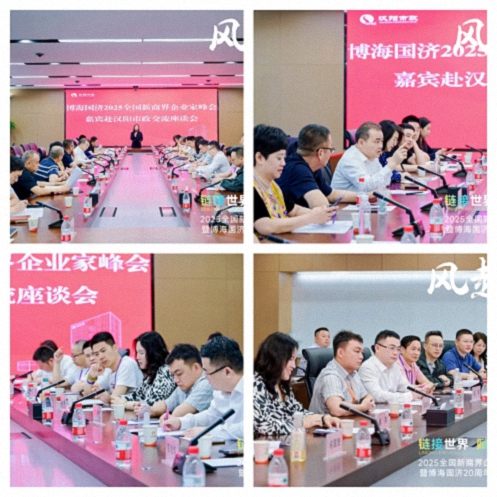 【參訪篇】風(fēng)起江城丨鏈接世界 賦能未來 · 2025全國新商界企業(yè)家峰會暨博海國濟(jì)20周年榮耀盛典活動紀(jì)實1522.jpg